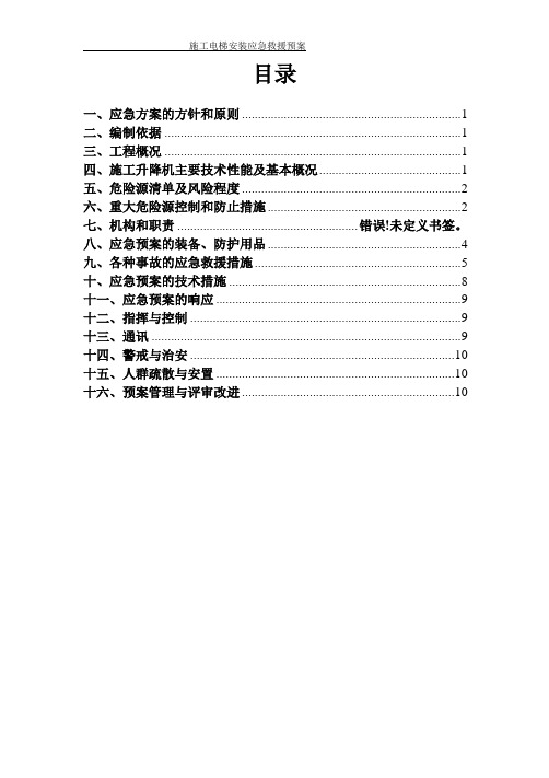 施工电梯安装应急救援预案 