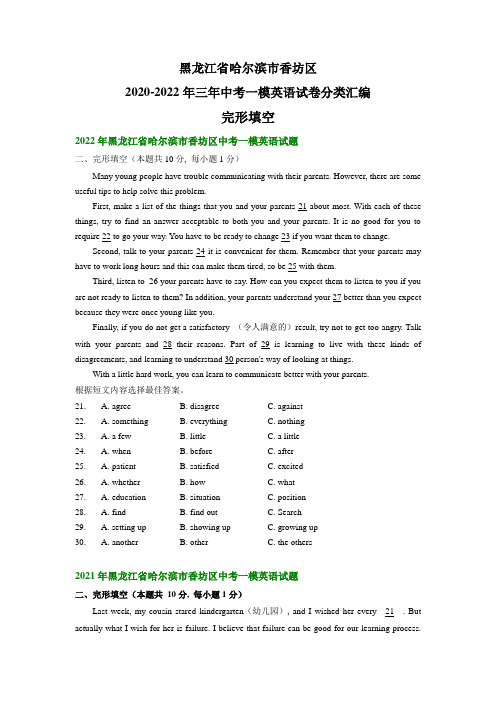 黑龙江省哈尔滨市香坊区2020-2022年三年中考一模英语试卷分类汇编:完形填空(含答案)
