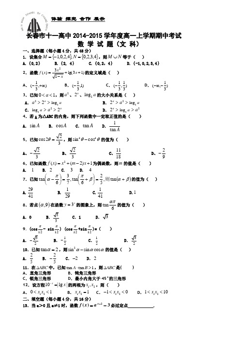 吉林省长春市十一中2014-2015学年高一上学期期中考试 数学文