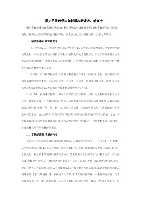 历史日常教学应如何适应新课改、新高考