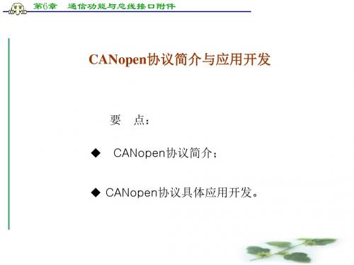 第6章  通信功能与总线接口附件-CANopen协议简介与应用开发讲解