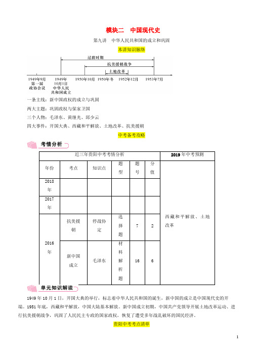 贵阳专版2019年中考历史总复习第一编教材知识速查篇模块二中国现代史第9讲中华人民共和国的成立和巩固试题