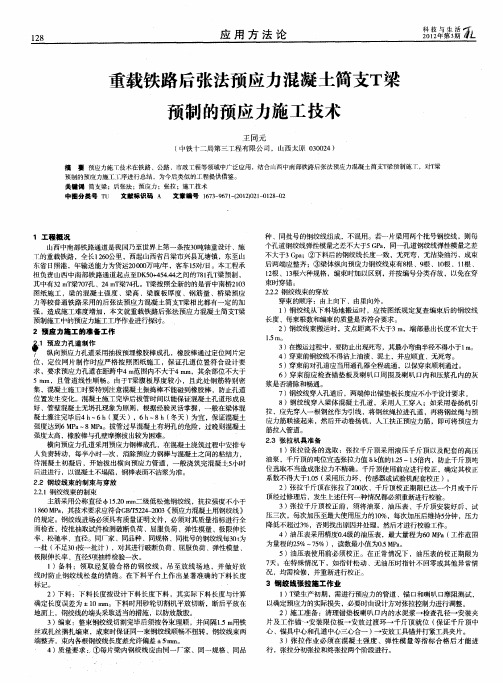 重载铁路后张法预应力混凝土简支T梁预制的预应力施工技术