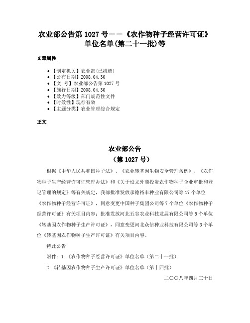 农业部公告第1027号－－《农作物种子经营许可证》单位名单(第二十一批)等