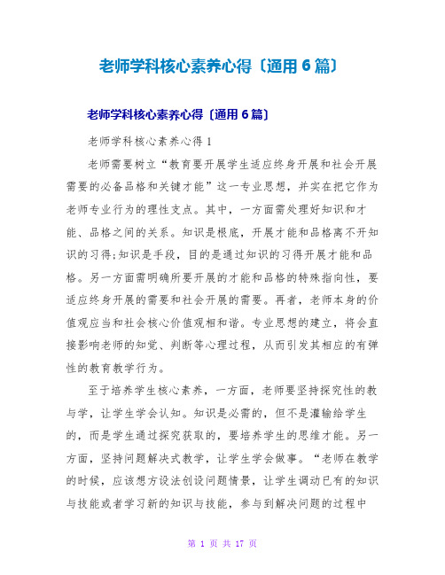 教师学科核心素养心得(通用6篇)