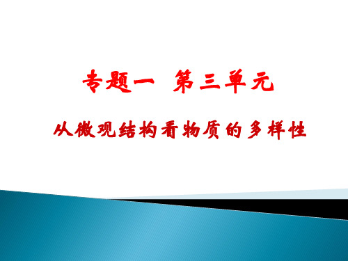 高中化学必修2苏教《专题1 微观结构与物质的多样性第三单元从微观结构看物质的多样性》397PPT课件 一等奖