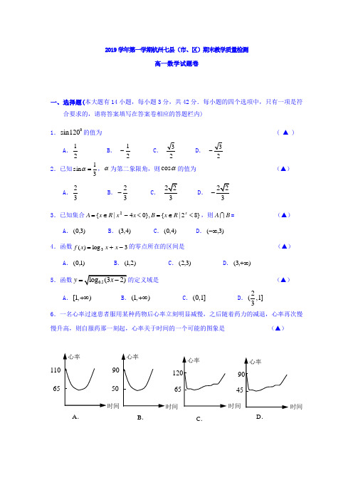 浙江省杭州市七县(市、区)2019学年高一上学期期末考试数学试卷(1)