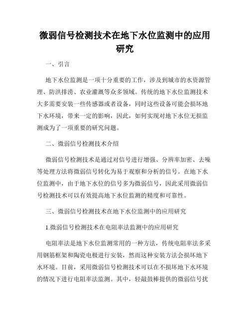 微弱信号检测技术在地下水位监测中的应用研究