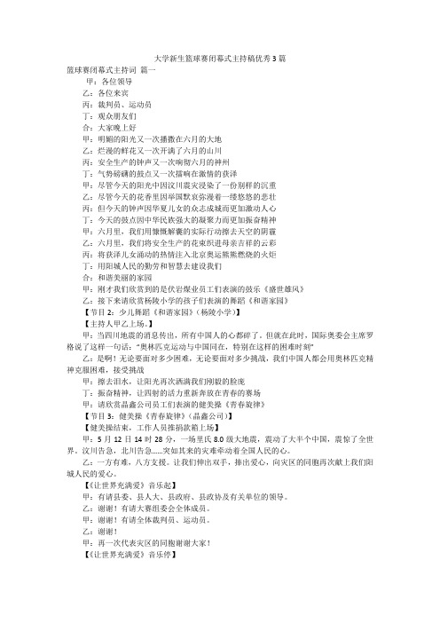 大学新生篮球赛闭幕式主持稿优秀3篇