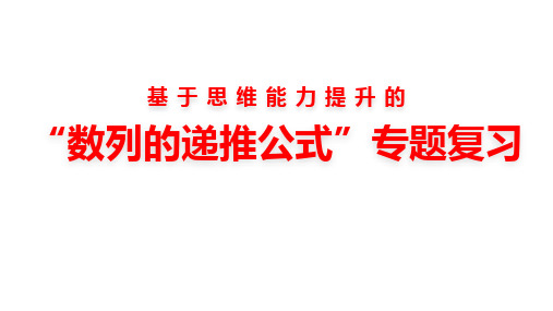 高考数学“数列的递推公式”专题复习