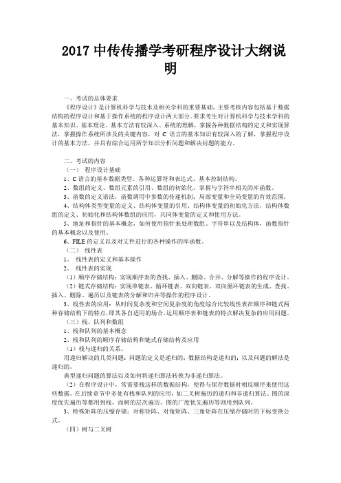 2017中传传播学考研程序设计大纲说明
