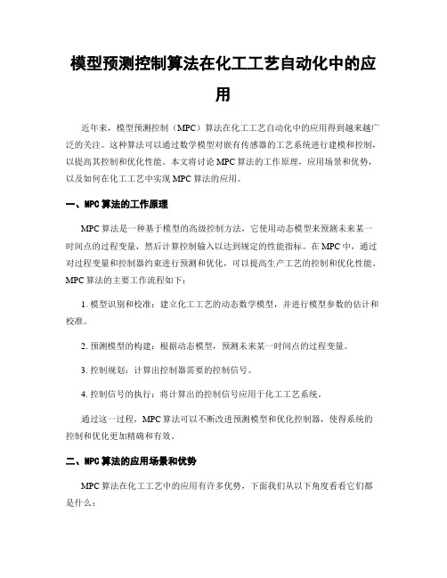 模型预测控制算法在化工工艺自动化中的应用