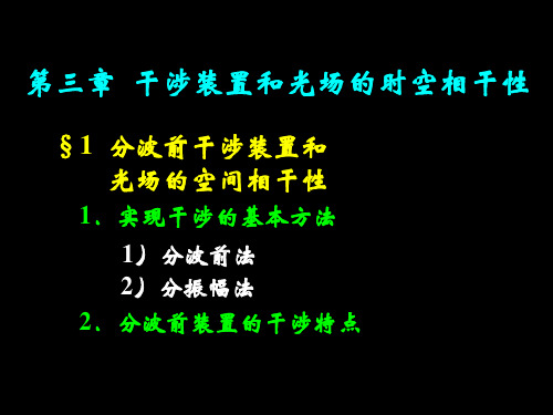 第三章干涉装置和光场的时空相干性