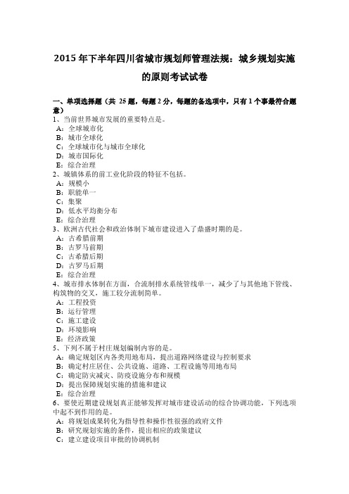 2015年下半年四川省城市规划师管理法规：城乡规划实施的原则考试试卷