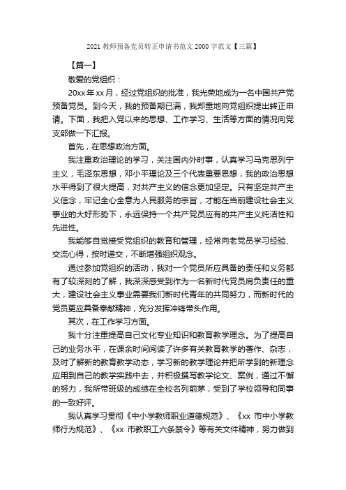 2021教师预备党员转正申请书范文2000字范文【三篇】_转正申请书_