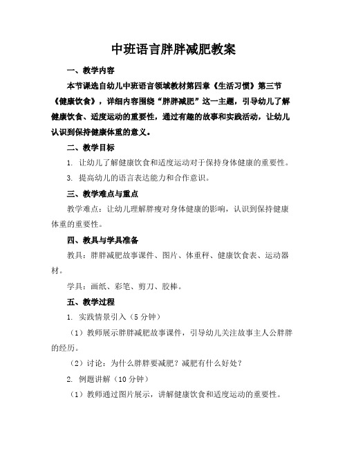 中班语言胖胖减肥教案