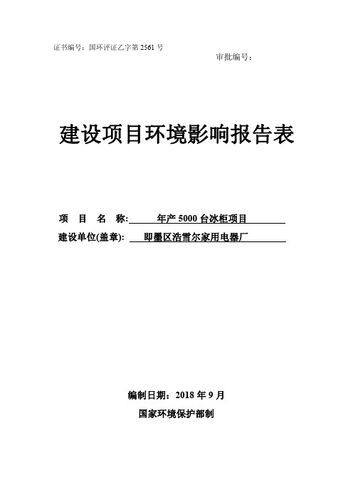 【环评公示】即墨区浩雪尔家用电器厂年产5000台冰柜项目