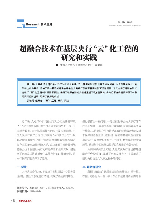 超融合技术在基层央行“云”化工程的研究和实践