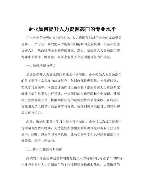 企业如何提升人力资源部门的专业水平