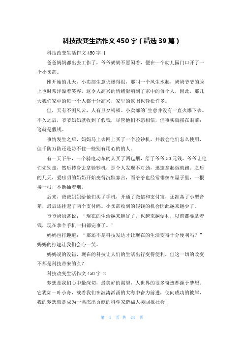 科技改变生活作文450字(精选39篇)