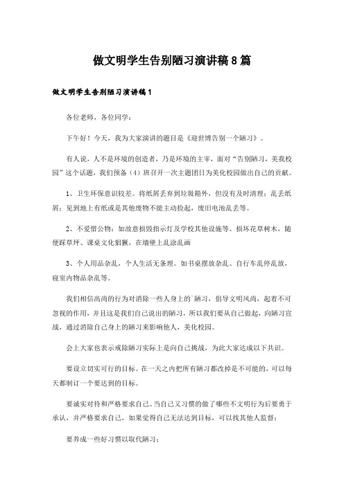 做文明学生告别陋习演讲稿8篇