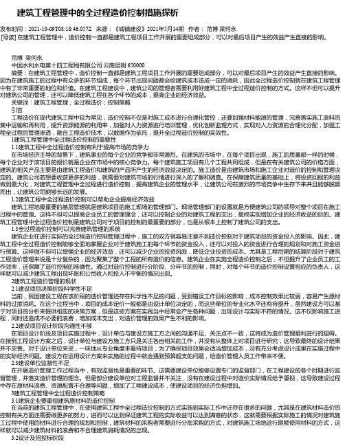 建筑工程管理中的全过程造价控制措施探析_5