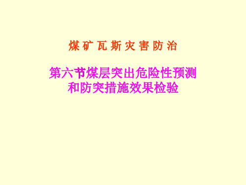 第六节煤层突出危险性预测和防突措施效果检验