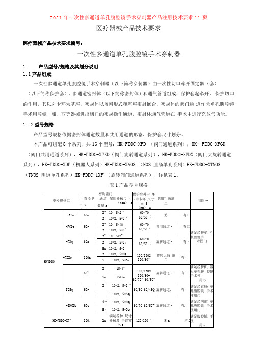 2021年一次性多通道单孔腹腔镜手术穿刺器产品注册技术要求11页