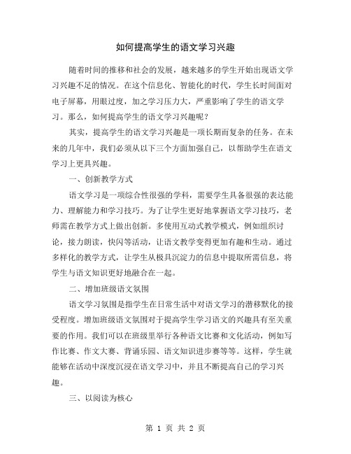 如何提高学生的语文学习兴趣