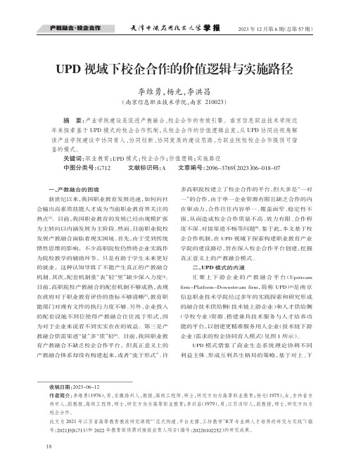 UPD视域下校企合作的价值逻辑与实施路径