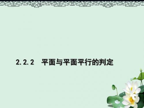 高中数学第二章点直线平面之间的位置关系2.2直线平面平行的判定及其性质2.2.2平面与平面平行的判定课件新人