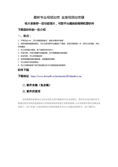 最新金盾高级视频加密系统使用教程