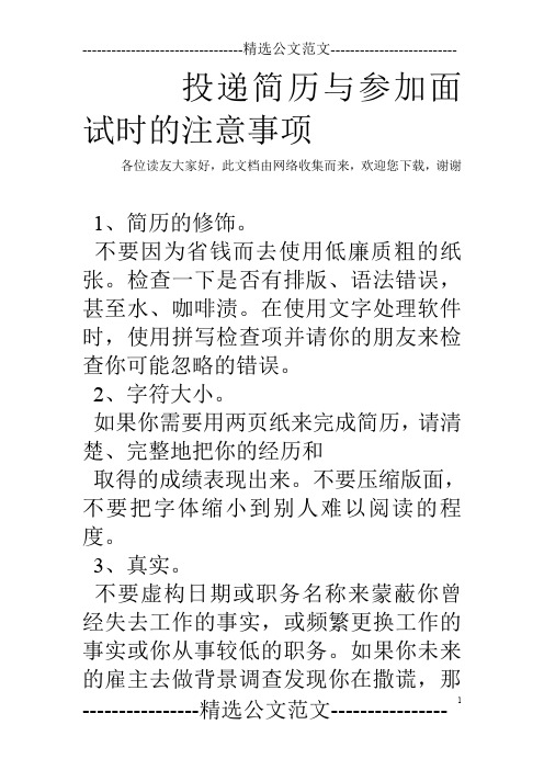 投递简历与参加面试时的注意事项