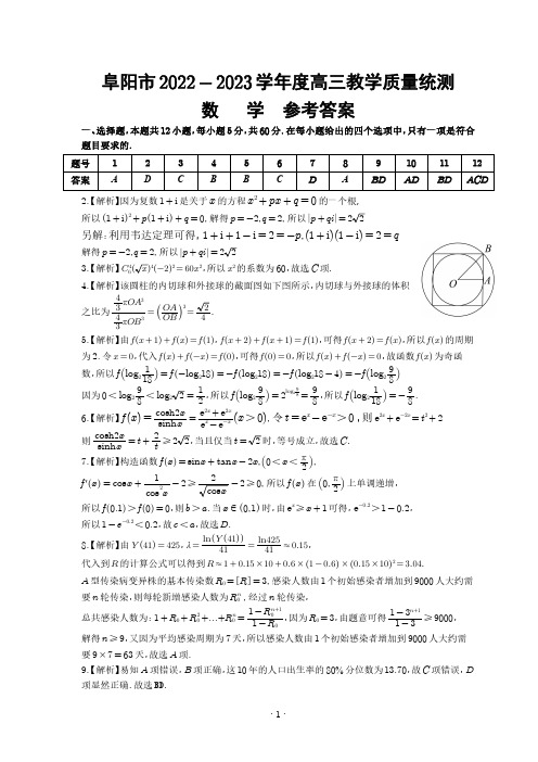 安徽省阜阳市2022-2023学年高三上学期教学质量统测数学试卷答案