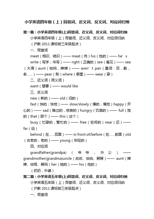 小学英语四年级（上）同音词、近义词、反义词、对应词归纳