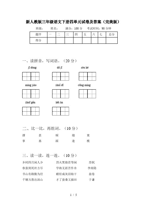 新人教版三年级语文下册四单元试卷及答案(完美版)