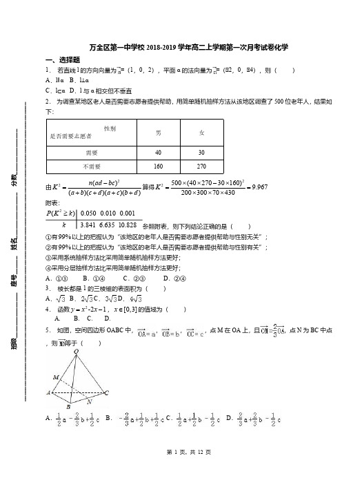 万全区第一中学校2018-2019学年高二上学期第一次月考试卷化学