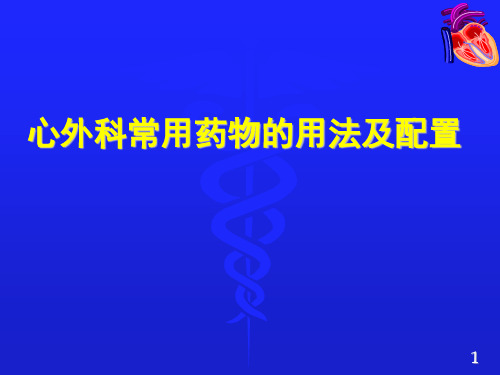 心外科常用药物的用法及配置课件