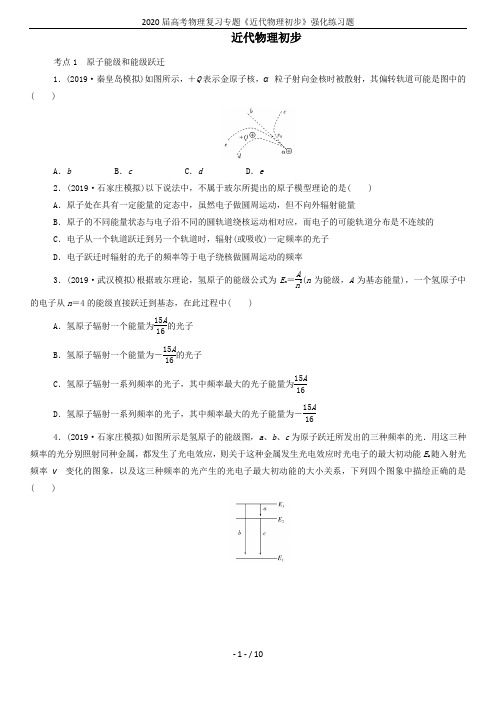 2020届高考物理复习专题《近代物理初步》强化练习题