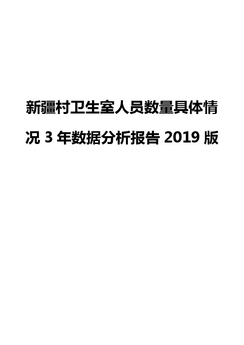 新疆村卫生室人员数量具体情况3年数据分析报告2019版