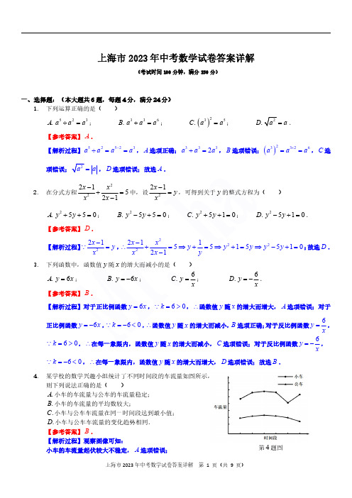 上海市2023年中考数学试卷及答案详解(图片版)