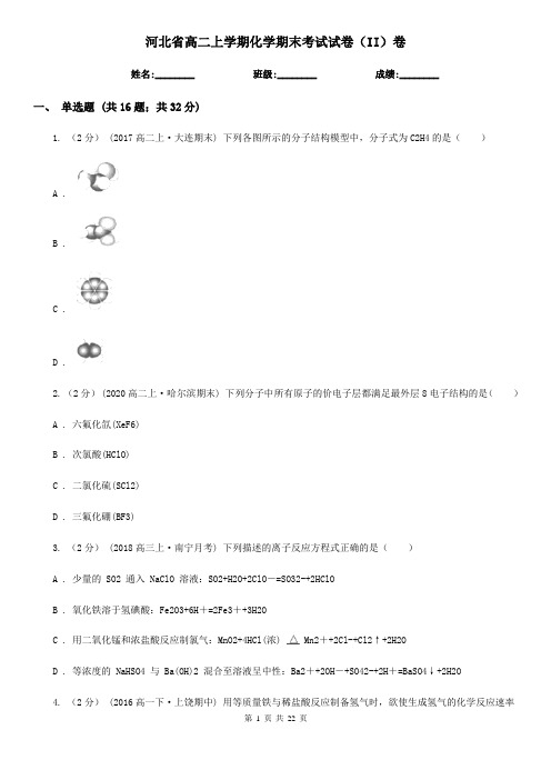 河北省高二上学期化学期末考试试卷(II)卷