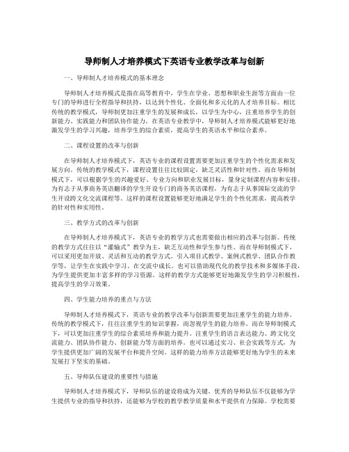 导师制人才培养模式下英语专业教学改革与创新