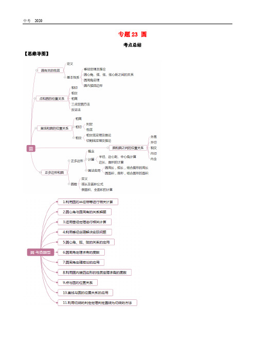 2021年中考数学一轮复习专题23圆