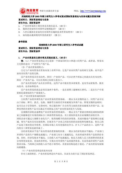 西南财经大学2003年硕士研究生入学考试复试国际贸易理论与实务试题及答案详解