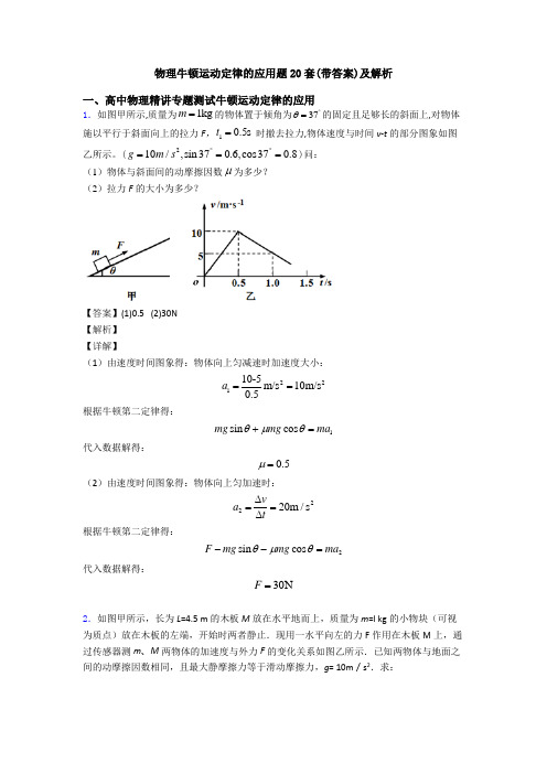 物理牛顿运动定律的应用题20套(带答案)及解析