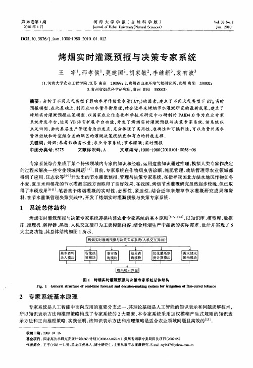 烤烟实时灌溉预报与决策专家系统