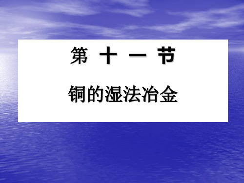 铜的湿法冶金