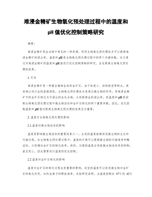 难浸金精矿生物氧化预处理过程中的温度和pH值优化控制策略研究