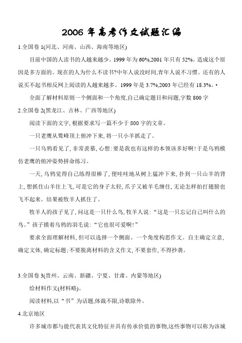 2006年高考作文,全国及有关自主命题的省区共计命题18道